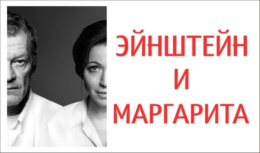 Спектакль "Эйнштейн и Маргарита" (г. Владимир) Спектакль "Эйнштейн и Маргарита" (г. Владимир)